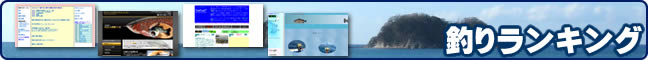 釣りランキング