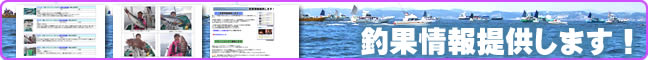 釣り大好き!の釣果情報を提供します。
