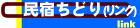 民宿ちどめEリンク)