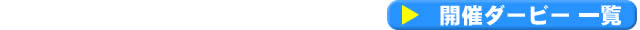 開催中ダービー 一覧