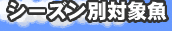 �V�[�Y���ʑΏۋ�
