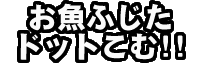 �����ӂ����h�b�g���ށI