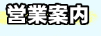 �c�ƈē�