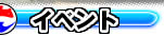 �C�x���g