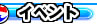 �C�x���g
