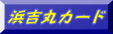 �l�g�ۃJ�[�h�̌�ē�