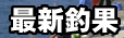 ����C�Â�����̍ŐV�މ�