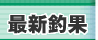平磯海づり公園の最新釣果