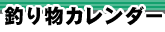 釣り物カレンダー