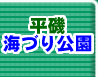 平磯海づり公園トップへ