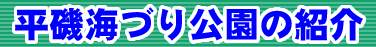 平磯海づり公園の紹介
