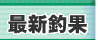 平磯海づり公園 最新釣果
