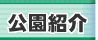 平磯海づり公園の紹介