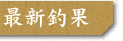 ��O�L�m�ۂ̍ŐV�މ�