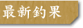 ��O�L�m�ۂ̍ŐV�މ�