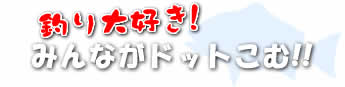 和歌山 釣り船 釣り大好き!みんながドットこむ!!