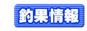 釣り大好き! 釣果情報