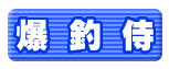 釣り大好き 爆釣侍