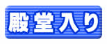 釣り大好き 殿堂入り