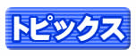 トピックス