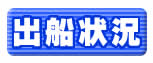 釣り船 出船状況
