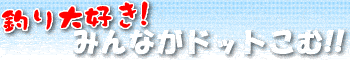 �ނ��D���I�݂�Ȃ��h�b�g���ށI�I�@�@�t�@�l�b�g