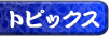 �g�s�b�N�X