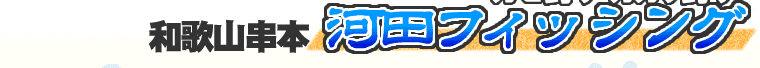 �a�̎R���{�@�͓c�t�B�b�V���O