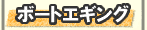 �{�[�g�G�M���O