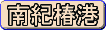 �߂��݊�