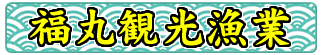 和歌山日高の釣り船 福丸観光漁業