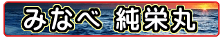 和歌山みなべの釣り船 純栄丸