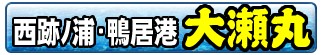 和歌山田辺の釣り船 大瀬丸