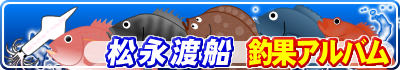 松永渡船 釣果アルバム