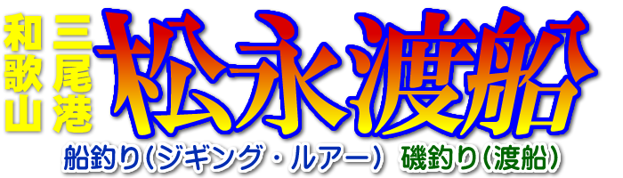 和歌山 三尾のルアー・ジギング・磯釣り 松永渡船