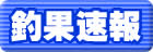 釣り大好き 釣果速報