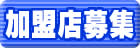 釣り大好き 加盟店募集