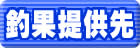 釣果提供先