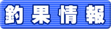 釣り船 釣果情報