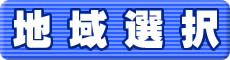 加盟釣り船 地域選択