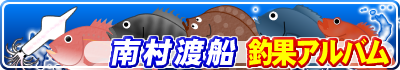 南村渡船 釣果アルバム