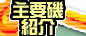 �ނ�D�Љ�