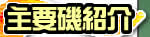 �ނ�D�Љ�
