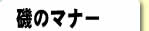 磯のマナー
