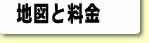 地図と料金