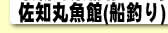 佐知丸魚館(船釣り)