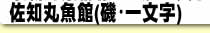 佐知丸魚館(磯釣り)