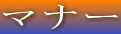 ���m�ۂ̃}�i�[