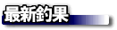 �V�[���r�b�g�̍ŐV�މ�