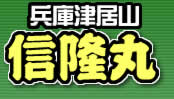 兵庫津居山 信隆丸